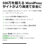 【WordPress JetPack】IPv6接続で、WordPressプラグイン JetPackの初期設定ができない