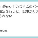 <span class="title">【WordPress】カスタムのパーマリンク設定を行うと、記事がリストアップされない</span>
