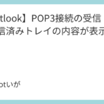 <span class="title">【Outlook】POP3接続の受信トレイや送信済みトレイの内容が表示されない</span>
