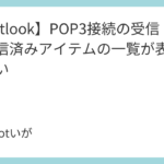 <span class="title">【Outlook】POP3接続の受信トレイや送信済みアイテムの一覧が表示されない</span>