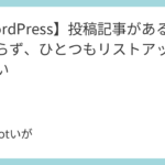 <span class="title">【WordPress】投稿記事があるにも関わらず、ひとつもリストアップされない</span>